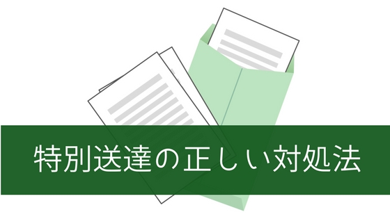 特別送達とは?裁判所から郵便が届いたら対処法はこの2つ!