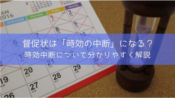督促状は時効の中断の『請求』にあたる?時効の条件を分かりやすく解説