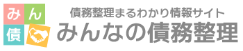 みんなの債務整理｜債務整理まるわかり情報サイト