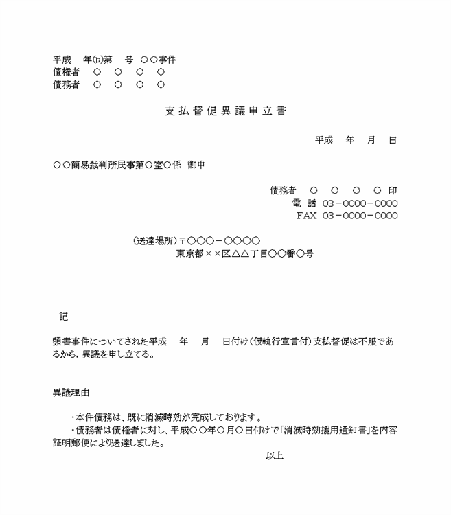 督促異議申立書の記入イメージ