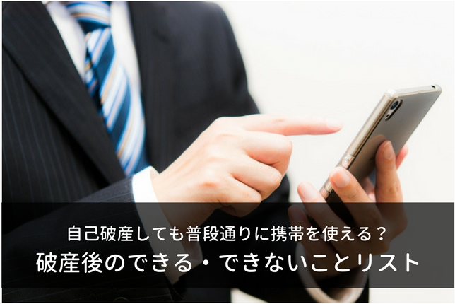 自己破産で携帯電話が強制解約に?料金滞納/分割払いなら要注意!