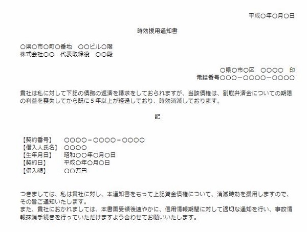 時効援用通知書の例