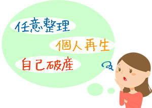 債務整理には条件がある?こんなケースでは債務整理は出来る・出来ない!