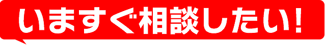 人気の事務所に相談したい！