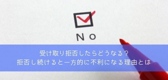 特別送達を受け取り拒否したらどうなる?