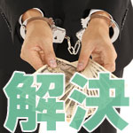 フツーの弁護士じゃNG?闇金解決法を見てみる